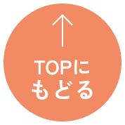 トップに戻るボタン