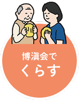 博滇会でくらす