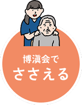 博滇会でささえる