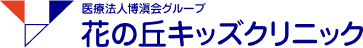 医療法人博滇会グループ 花の丘キッズクリニック