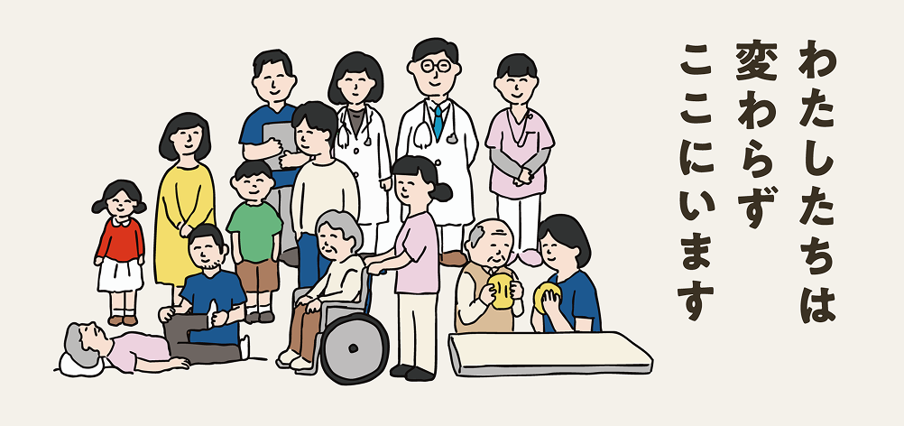 わたしたちは変わらずここにいます