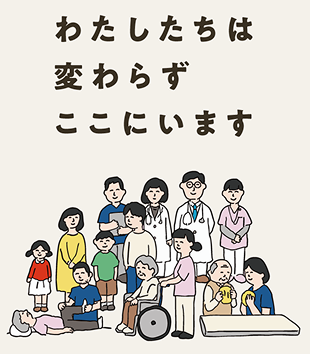 わたしたちは変わらずここにいます